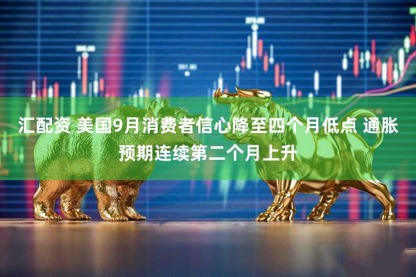 汇配资 美国9月消费者信心降至四个月低点 通胀预期连续第二个月上升