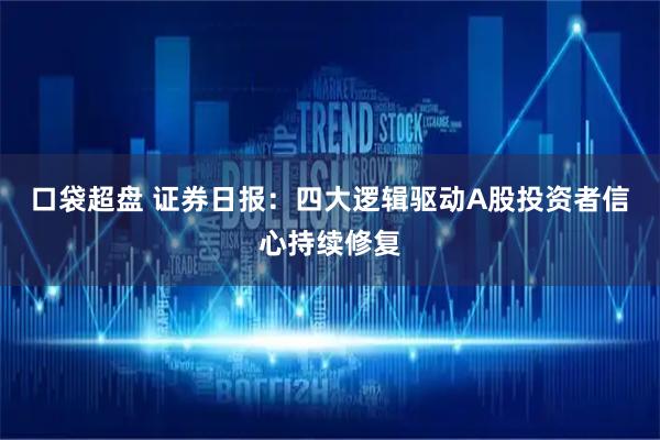 口袋超盘 证券日报：四大逻辑驱动A股投资者信心持续修复
